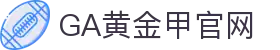 GA黄金甲·(中国区)有限公司官网