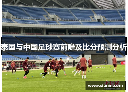 泰国与中国足球赛前瞻及比分预测分析