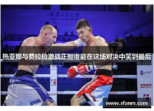 热亚那与费拉拉激战正酣谁能在这场对决中笑到最后