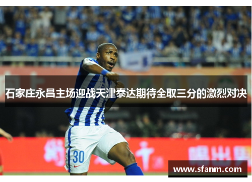 石家庄永昌主场迎战天津泰达期待全取三分的激烈对决